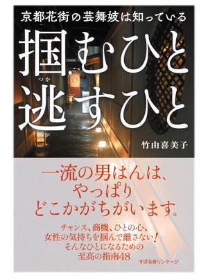 cover image of 京都花街の芸舞妓は知っている　掴むひと　逃すひと